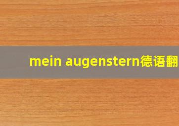 mein augenstern德语翻译